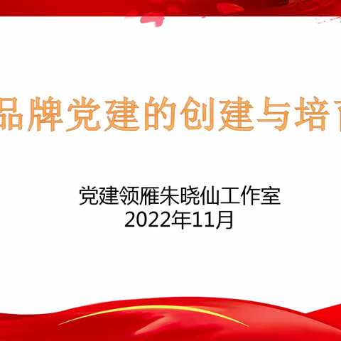 我们行走在创建“党建工作品牌”的路上