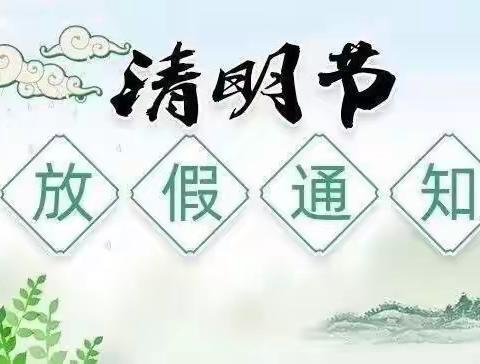 2022年清明节放假通知及温馨提示