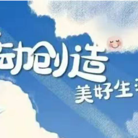 “疫”起居家劳动  做生活有心人 ——双堠小学居家劳动教育总结3