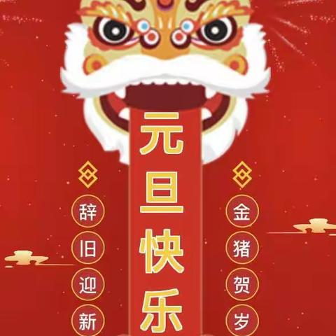 饶峰九年制学校元旦放假通知