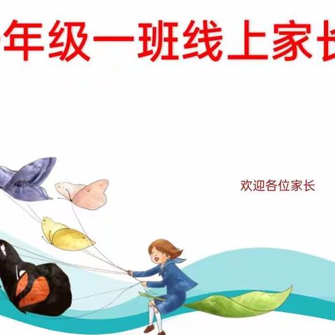 隔屏不隔心❤，🖥云端“疫”起来——记徽县实验小学一年级一班抗疫期间家校互动线上家长会