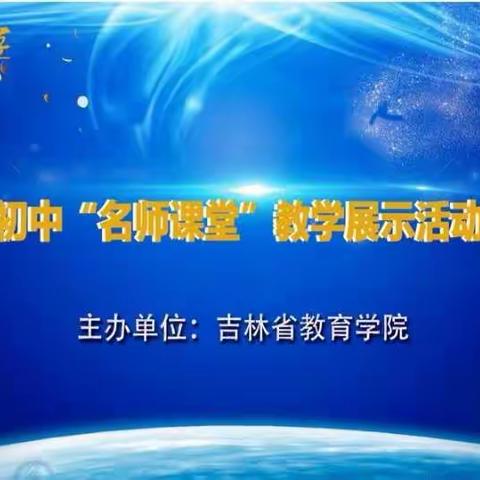 名师助力促发展 专业引领共提升——记白山市第二十中学参加吉林省第二届“名师课堂”培训活动