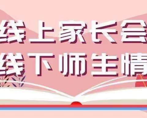 复学如期而至 家校共助花开——北宿镇鑫星小学复学复课线上家长会美篇