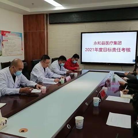 永和县人民医院召开2021年度目标责任考核大会