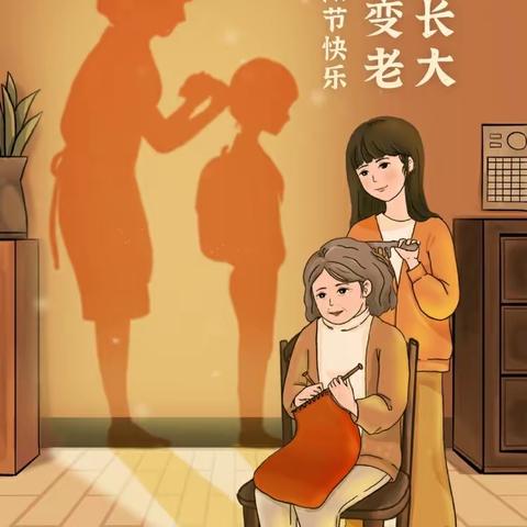 浦汇幼儿园小二班重阳节主题活动—-浓浓重阳节