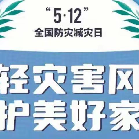 防灾减灾，安全常在！防灾减灾从我做起，浦汇幼儿园5.12防灾减灾宣传篇！