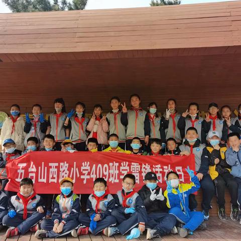 保护一片海争做新区好少年——五台山西路小学409班学雷锋活动日