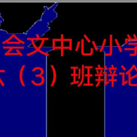 记会文中心小学六(3)班主题辩论会