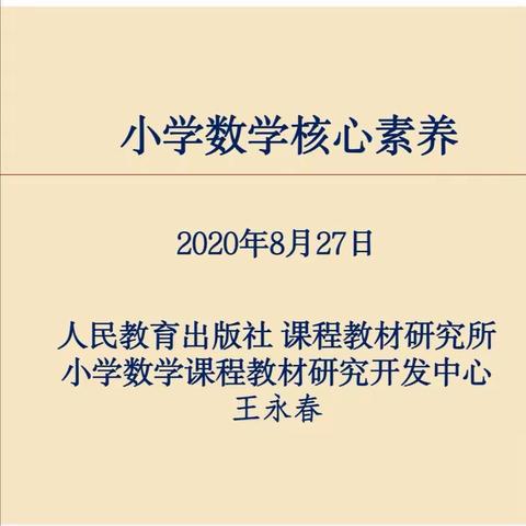 【莒南六小  徐艳】小学数学核心素养