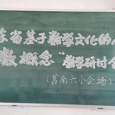 【莒南六小 徐艳】我和“数概念”有个约会——山东省小学数学教研大讲堂纪实