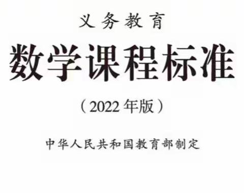 学习数学新课标，把握数学新理念——郑路镇中心小学数学组学习《义务教育数学课程标准（2022年版）》