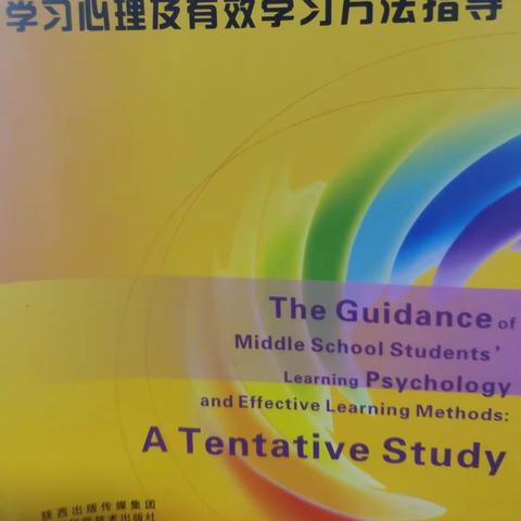 读《学生学习心理及有效学习方法指导》有感