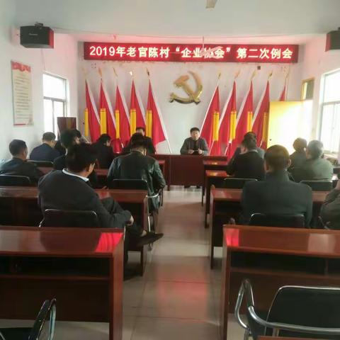 2019年老官陈村“企业协会”第二次会议