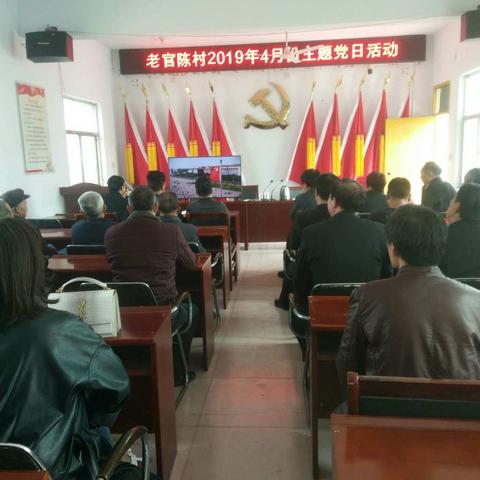 老官陈村2019年4月份主题党日活动