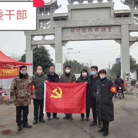老官陈村党支部:疫情就是命令，防控就是责任！