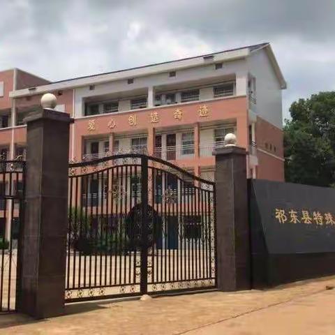 祁东县特殊教育学校2023年秋季招生公告