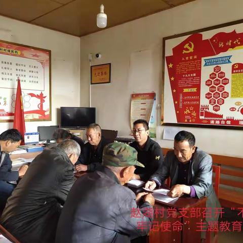 三雷镇赵湖村党支部“不忘初心、牢记使命”主题教育活动启动