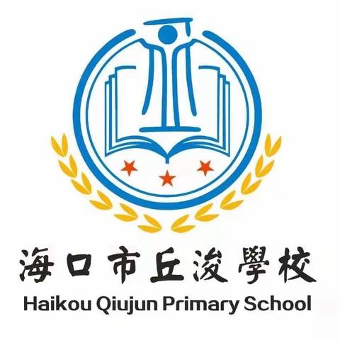 立足常规、促进教学——海口市丘浚学校教学常规检查工作简报