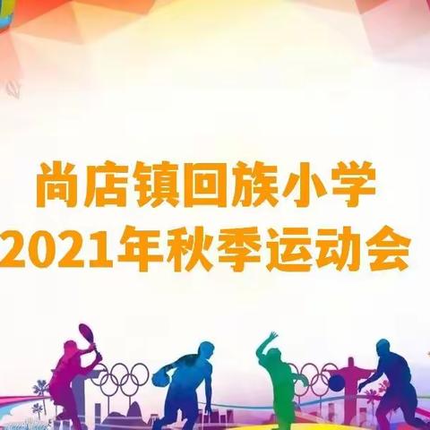 “快乐运动，强国有我！”——尚店镇回族小学2021年秋季运动会