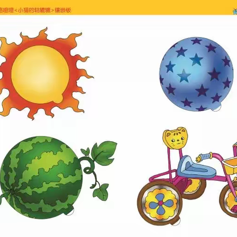 启稚游戏《轱辘辘和咯噔噔》