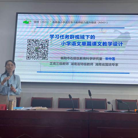 聚焦学习任务群，构建语文新课堂——“国培计划（2023）”衡南县小学语文骨干教师能力提升培训（A0431）