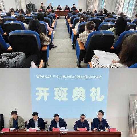 “开展心理健康培训，助力师生共同成长”——记衡南县2021年中小学教师心理健康教育培训(第一期)纪实