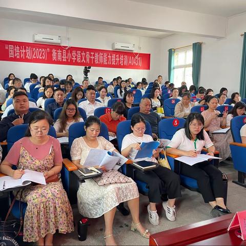 学无止境，共同成长——“国培计划（2023）”衡南县小学语文骨干教师能力提升培训（A0431）