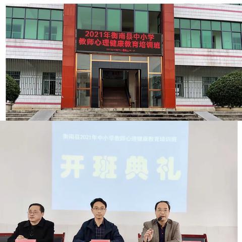 开展心理健康培训，助力师生共同成长——-衡南县2021年中小学教师心理健康教育培训（第二期）纪实