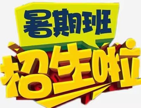 灵昆永兴幼儿园暑期招生火热进行中…