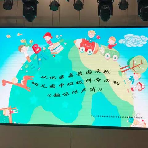 荔景园实验幼儿园中班级科学活动－《有趣的传声筒》