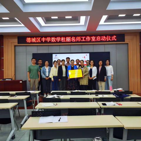 携手前行，一路繁花—德城区初中中数学杜丽名师工作室