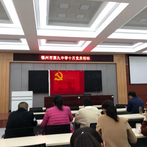 德州九中第三党支部六月份开展主题党日活动