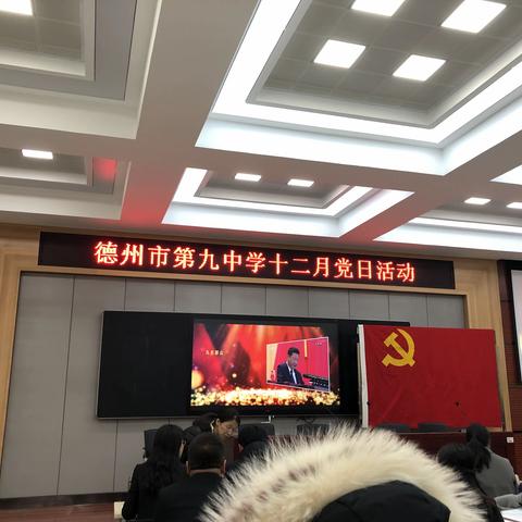 德州九中党总支开展观看警示教育片专题教育活动