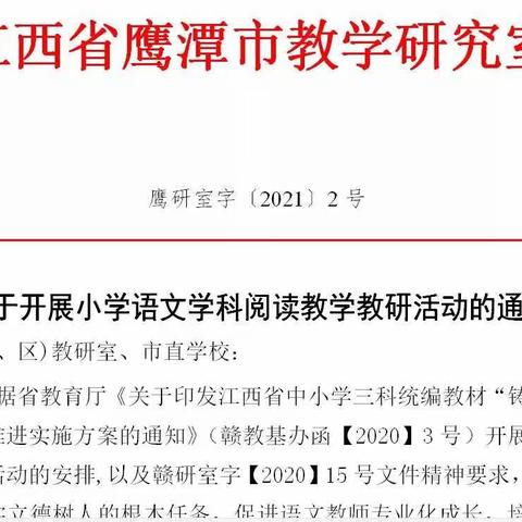 愿作点灯人———记2021年鹰潭市小学语文阅读教学教研活动