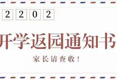 鞋塘哆来咪幼儿园2022春季开学返园告知书