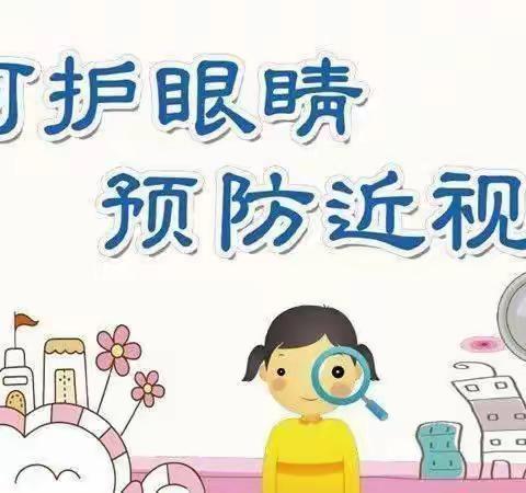 “疫情防控、呵护眼睛” 明日之星幼儿园预防近视宣传篇