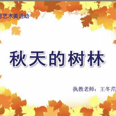 观摩促进步，学习共提高——明天幼儿园中班艺术观摩活动《秋天的树林》