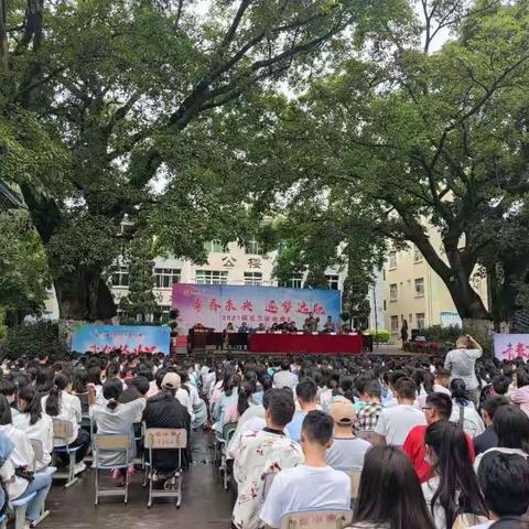 青春未央，逐梦远航 ——德昌中学高2018级高三毕业典礼