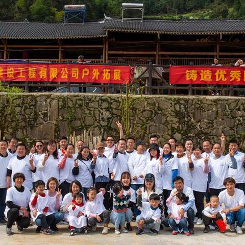 “铸造优秀团队，共创企业辉煌”溆浦县鲁艺建设工程有限公司户外拓展活动