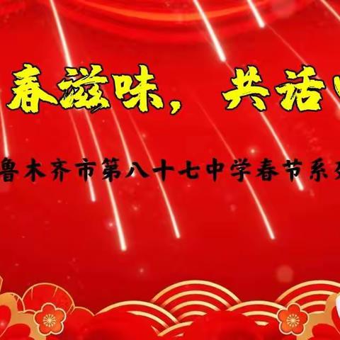 乌鲁木齐市第八十七中学“细品春滋味，共话中国年”——春节系列活动