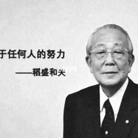 学习稻盛和夫先生第三期—最好的纪念就是践行