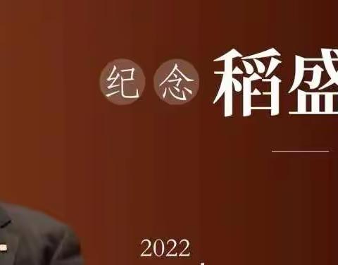 最好的纪念是学习和传承——致敬稻盛和夫先生