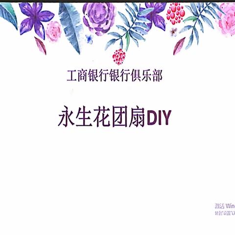 北滘支行开展“女神节”永生花团扇DIY活动