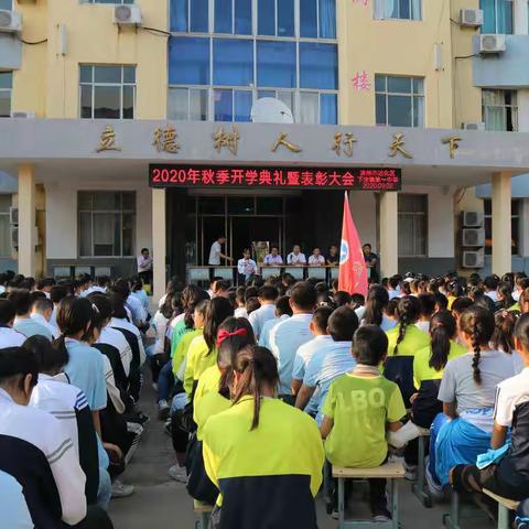 新起点 新目标 新征程——下洼镇第一中学2020年秋季开学典礼暨表彰大会