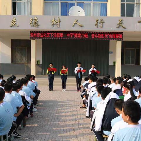 下洼镇第一中学举办“辉煌70载，奋斗新时代”合唱展演活动