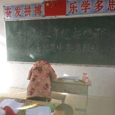 李河小学二年级全体师生们集中拒绝邪教承诺签名活动！