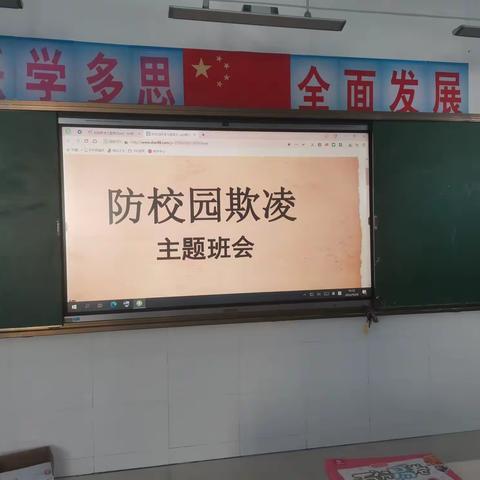 防校园欺凌 守成长净土——丁庄街道中心小学开展防校园欺凌主题班会