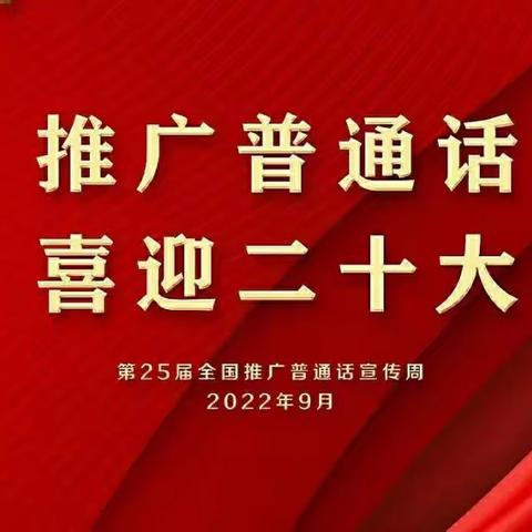 推广普通话 喜迎二十大——海口市海瑞学校推普周《倡议书》