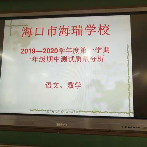 海口市海瑞学校一年级期中检测质量分析
