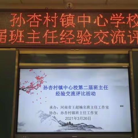 “爱的智慧  心的交流”——孙杏村镇第二届班主任经验交流评比活动